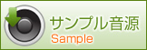 サンプル音源