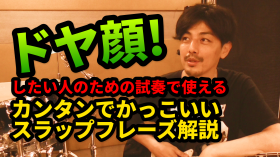 試奏で使える 簡単でかっこいいスラップフレーズ解説のアイキャッチ画像
