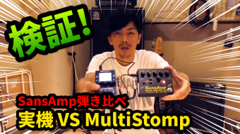サンズアンプ実機とZoom MultiStompの弾き比べのアイキャッチ画像