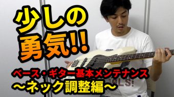 ベースやギターの基本メンテナンス～ネック調整編～のアイキャッチ画像