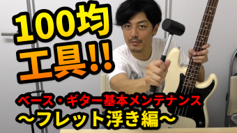 フレット浮きを100円ショップの工具でメンテナンスのアイキャッチ画像